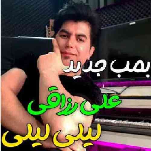 علی رزاقی لیلی لیلی